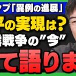 ロシア・ウクライナ情勢　小泉悠さんの見解→停戦“交渉は進展しているように見える”が、NATO級の安全保障（第5条級のギャランティ）とロシアの同意が壁で、早期終結はなお難しい