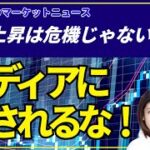 『金利上昇＝危機』『トリプル安＝日本売り』というマスコミの煽りに惑わされず、これはデフレ脱却と成長期待に伴う“正常な金利の戻り”であり、本気の減税と成長政策でむしろ後押しすべき局面である！