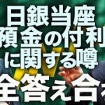 上念司さんの動画で学ぶ：日銀当座預金の付利と金融政策“出口”のリアル