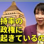 高市政権は「高支持率＝政策が順調」とは限らず、分野ごとに 期待／様子見／懸念 の温度差がはっきりしてきた→是々非々が重要という原点にかえるべし