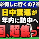 中国の恫喝とそれに乗る国内世論操作に惑わされず、「主権国家として譲れない一線では絶対に引かない日本」を国民の側から支え続けることが何より重要