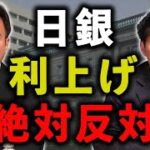 日銀の利上げについて　反対と賛成が混在している状況