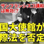 中国大使館の「国際法否定」発言は、国際法の常識から見て自爆級の悪手であり、日本側は冷静に活用すべき