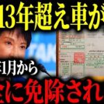 古い車いじめの13年超課税　生活必需品への過剰課税を変えるチャンス