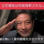 立花孝志党首の長期勾留について　裁判戦略に注目するとともにSNS規制強化に注意！