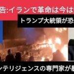 イラン政権の崩壊は簡単ではない⁉　←米国の準備不足、トランプ政権の不介入方針、等