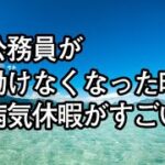 京都府政の課題その5：京都府職員の病気休暇制度で認められる休暇期間が長すぎる→解決策はシンプル：民間基準に合わせる