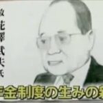 厚生省官僚・花澤武夫氏が遺した「回顧録」から読み解く年金制度の正体