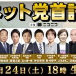 衆院選ネット党首討論：数年前とは「隔世の感」　減税がメインテーマとなった今、日本に希望を取り戻す！