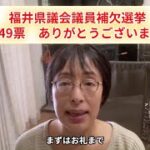 福井県議補選 日本自由党 林あきこ候補へのご投票ありがとうございました！　福井県知事選挙ではタックスイーター側の敗北を前向きにとらえるべし！