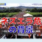 ベネズエラ情勢を早くから追っていたチャンネルくらら