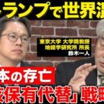日本の核武装について　専門家の視点からの障壁とは？　日本が経済成長することが最優先！