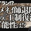 イラン体制の崩壊は、ロシアや北朝鮮、そして中国にとっても打撃となり、独裁国家群（悪の枢軸）が共倒れになる可能性