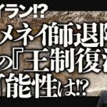 イラン体制の崩壊は、ロシアや北朝鮮、そして中国にとっても打撃となり、独裁国家群（悪の枢軸）が共倒れになる可能性