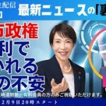 江崎道朗さんの直言：高市総理の足を引っ張るのは「党内の身内」？　スキャンダルによる早期退陣をどう防ぐか！