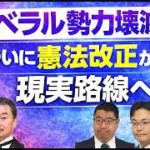「リベラル壊滅」で日本は変わるか？　衆院選の内幕と憲法改正の現実味