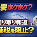 高市首相は財政改善と円安メリットを語っているだけ⁉