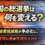 高市政権への期待と懸念：救国シンクタンクが分析する総選挙の情勢と政策の分水嶺