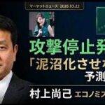 テレビが煽る「中東危機」の裏側　トランプが必ず“攻撃停止”を選ぶ理由に注目すべき→自身の支持率
