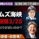 ホルムズ海峡危機の「嘘」と「真実」｜メディアが報じないイラン情勢の正体