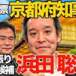 【京都府知事選】48年の官僚政治に終止符を！　「第3の選択肢」浜田聡が挑む既得権益打破への希望