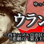 内モンゴル自治区の創設者ウーランフーの生涯と、文革下のジェノサイド「内人党事件」の真実