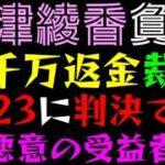 【大津綾香氏追及】詐欺破産罪の刑事告発受理と、破産管財人による2,000万円返還訴訟の現状について