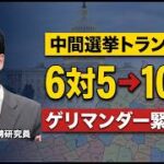 米国のゲリマンダーから自衛隊の安全管理、最新マーケット動向まで