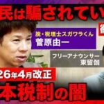「日本税制の闇」と「納税者主権」の確立――税理士スガワラくんの解説から学ぶ賢い自己防衛術