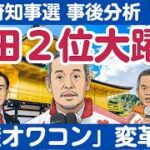 京都府知事選挙　2位じゃダメなのかもしれないが2位でも大きな意義あり！