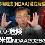 米国の2026会計年度国防権限法について→極めて近い将来の「大国間衝突」を想定した準備が加速