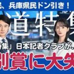 報道特集がマスコミの賞を受賞した件　身内の表彰で「偏向」を正当化するのか？　日本記者クラブ制度の閉鎖性と情報戦への懸念
