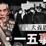 五・一五事件と統制経済の教訓――コミンテルンの謀略、そして「マクロ経済の無知」が国を滅ぼす