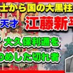「巨悪を眠らせない」検事総長の精神的支柱・江藤新平の執念〜『検証 検察庁の近現代史』と征韓論のifから考える法治国家のあり方〜