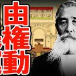 弾圧と再起の歴史：愛国公党から自由党へ至る系譜と、藩閥政府に対抗した先人たちの智慧