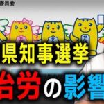 新潟県知事選挙と日本のエネルギー政策の命運〜自治労の反発と連合の歪み〜