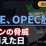 中東の力学が激変！UAEのOPEC脱退とサウジアラビア「虚像」の終焉