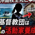辺野古沖転覆事故の背後に潜む日本基督教団と極左運動の闇―無登録・無保険の抗議船に生徒を乗せた教育現場の責任を問う