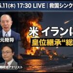 メディアが報じない政治の本質：米イラン衝突の真の狙い、国旗損壊罪の欺瞞、皇位継承合意の舞台裏