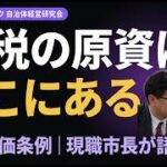 【減税の原資はここにある】生成AIを活用して住民が自治体の無駄を削る時代へ