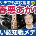 自衛隊冒涜発言のルーツと、令和の永田メール事件と化した文春「中傷動画」報道