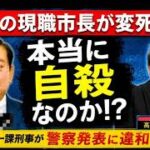 現職市長の変死事案における陰謀論を防ぐために――警察の丁寧な情報発信と裏付け捜査を望む