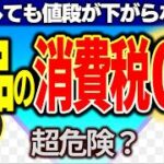 「非課税」と「ゼロ税率」を混同するな！食料品消費税ゼロを大幅減税への突破口に
