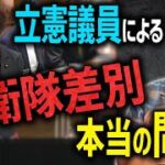 いじめ防止を言い訳に「他国の脅威」を隠すな！　立憲・古賀議員の国会質疑に漂う、現実無視の教育思想