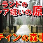 国際政治のダブルスタンダードと「カティンの森事件」──現代のウクライナ情勢から日本が学ぶべき教訓