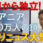 200万人の「人間の鎖」とバルト三国の不屈の歴史戦〜日本が見習うべきソ連の戦争犯罪への告発〜