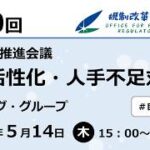 人手不足の本質は「古い規制」にあり～国家戦略特区のガチンコ討議とプロセスの透明化～