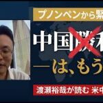 【救国シンクタンク】米中首脳会談の報道は間違いだらけ？「アメリカが中国を管理する」国際秩序のリアルを直視せよ
