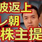 テレビ朝日の株主提案「全拒否」に見るダブルスタンダード体質――株主総会、そして国会からメディア利権に切り込む必要性