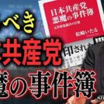 人命軽視と隠蔽体質：丸木スマさん殺害、コンクリ詰め殺人、ススキノ事件から見る共産党の歴史
